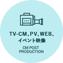 TV-CM、PV、WEB、 イベント映像