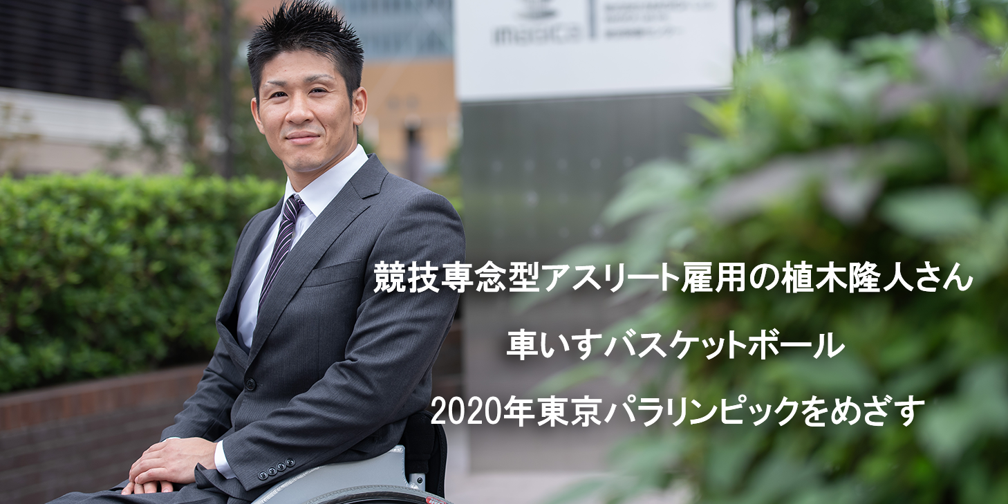 植木隆人選手