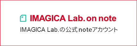 IMAGICA Lab. の公式noteアカウント