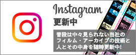 フィルム・アーカイブ Instagram