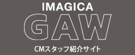 IMAGICA GAW CMスタッフ紹介サイト